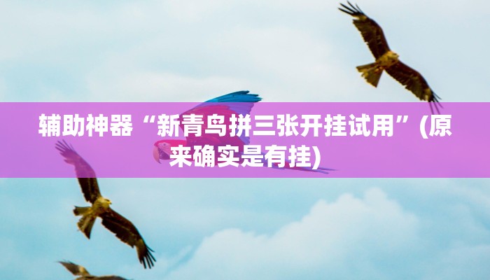 科普推荐“wepoker透视开挂教程”最新开挂教程