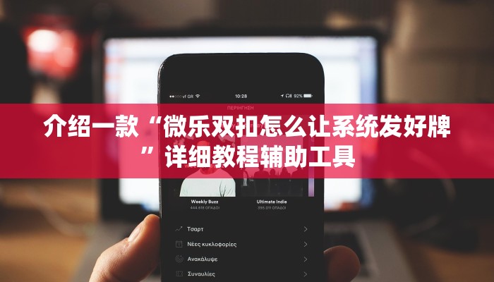 介绍一款“微乐双扣怎么让系统发好牌”详细教程辅助工具 介绍一款“微乐双扣怎么让系统发好牌”详细教程辅助工具