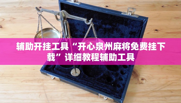 秒懂教程“新天道大厅牛牛金花房卡”详细步骤