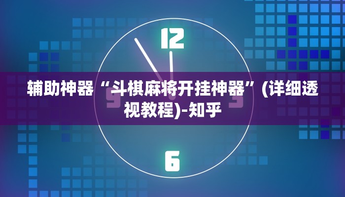 辅助神器“斗棋麻将开挂神器”(详细透视教程)-知乎