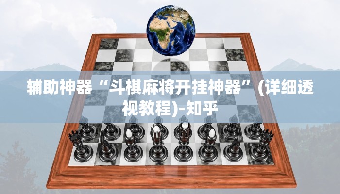辅助神器“斗棋麻将开挂神器”(详细透视教程)-知乎
