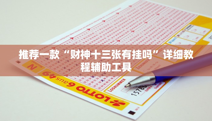 推荐一款“财神十三张有挂吗”详细教程辅助工具