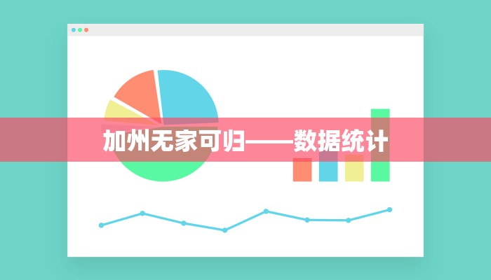 加州无家可归——数据统计