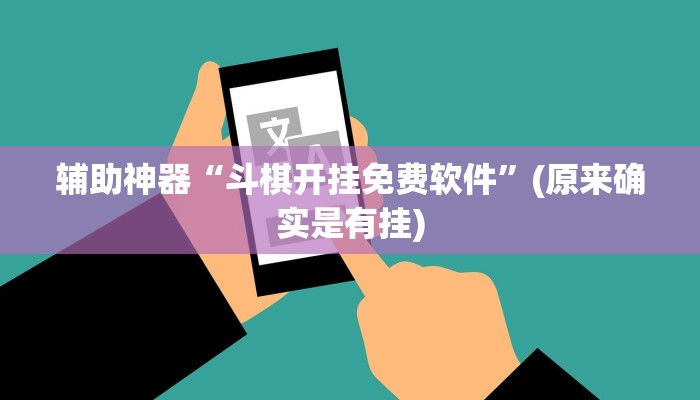 辅助神器“斗棋开挂免费软件”(原来确实是有挂)