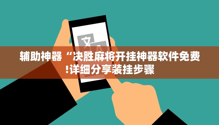 辅助神器“决胜麻将开挂神器软件免费!详细分享装挂步骤