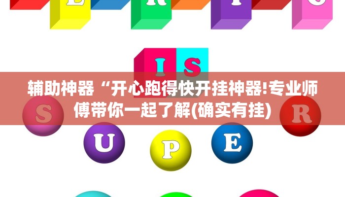 辅助神器“开心跑得快开挂神器!专业师傅带你一起了解(确实有挂)