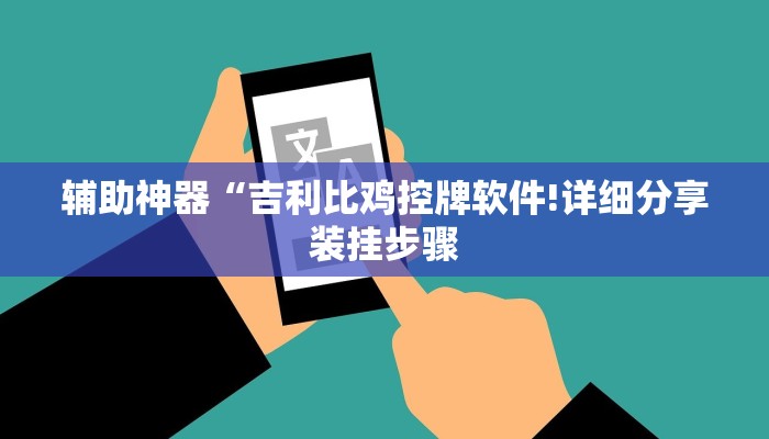 辅助神器“榆林打锅子开挂神器下载!专业师傅带你一起了解(确实有挂)