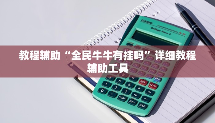 辅助神器“榆林打锅子开挂神器下载!专业师傅带你一起了解(确实有挂)