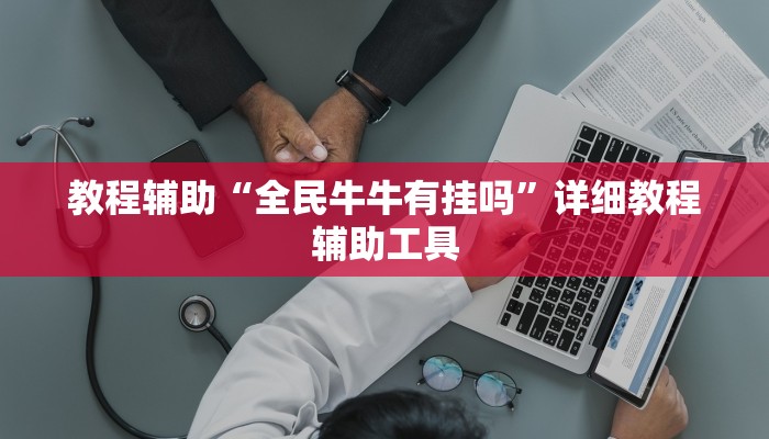 一分钟了解“新金龙大厅怎么买房卡”房卡详细使用教程 一分钟了解“新金龙大厅怎么买房卡”房卡详细使用教程