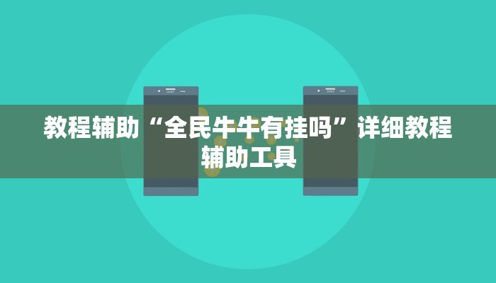 辅助神器“微乐河南麻将如何开挂”详细开挂玩法