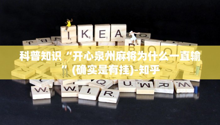 科普知识“开心泉州麻将为什么一直输”(确实是有挂)-知乎