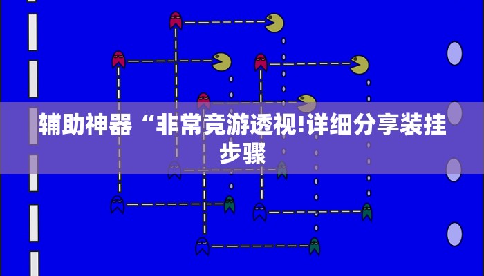 辅助神器“非常竞游透视!详细分享装挂步骤