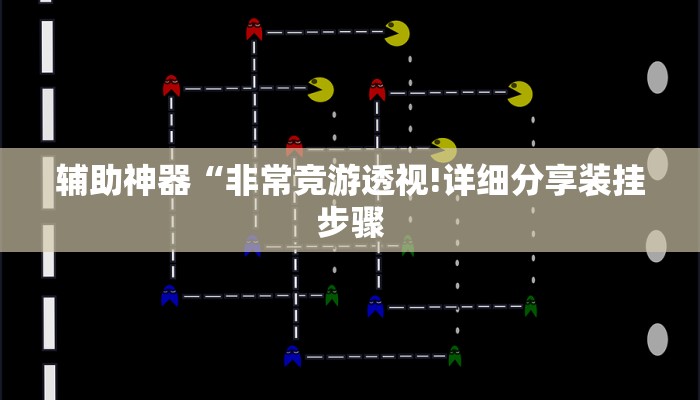 辅助神器“非常竞游透视!详细分享装挂步骤