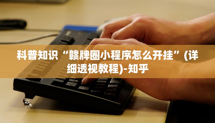 1分钟学会“中至赣牌圈麻将开挂视频”(曝光透视必备猫腻)