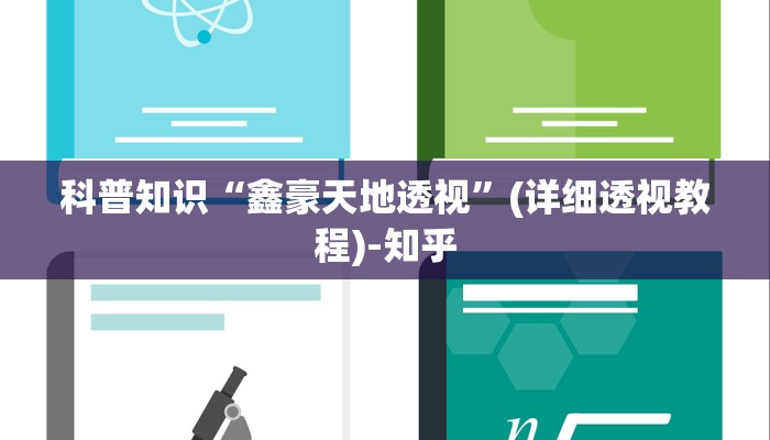 科普知识“鑫豪天地透视”(详细透视教程)-知乎