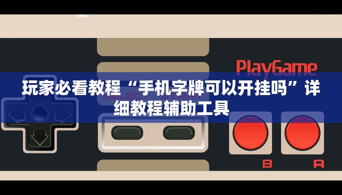 玩家辅助神器：“科乐麻将开挂神器”开挂(透视)辅助教程_2