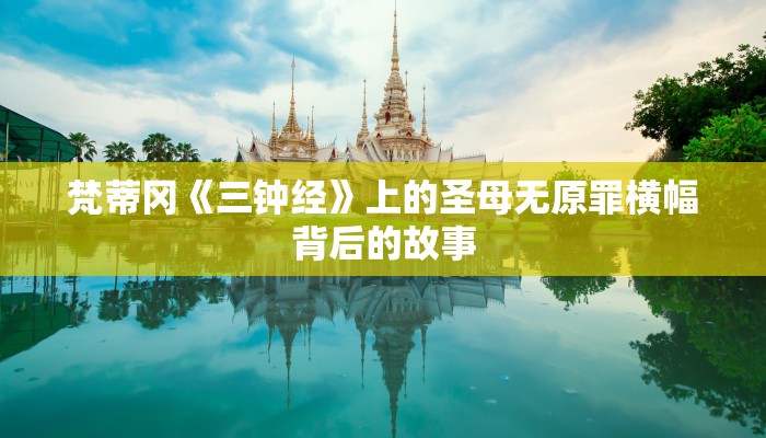 梵蒂冈《三钟经》上的圣母无原罪横幅背后的故事