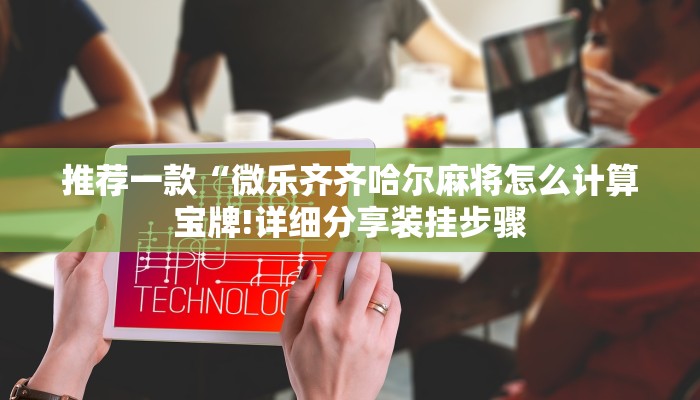 1分钟学会“中至赣牌圈麻将开挂视频”(曝光透视必备猫腻) 1分钟学会“中至赣牌圈麻将开挂视频”(曝光透视必备猫腻)