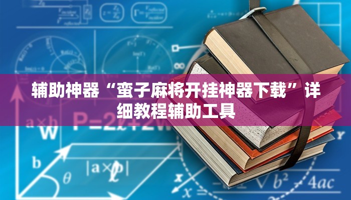 辅助神器“蛮子麻将开挂神器下载”详细教程辅助工具