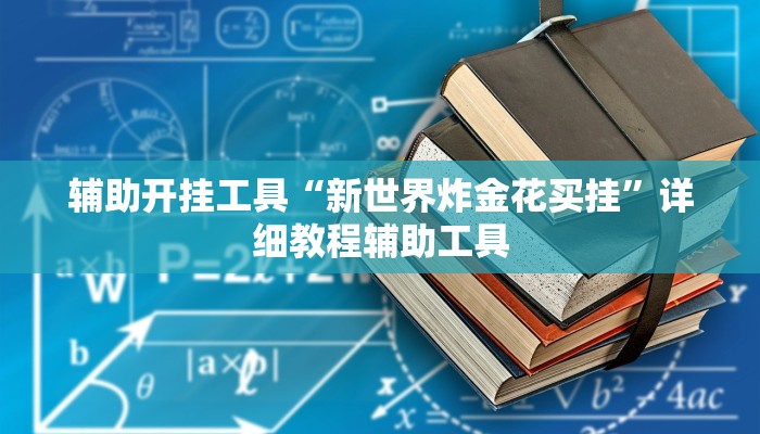辅助开挂工具“新世界炸金花买挂”详细教程辅助工具