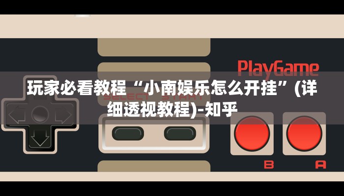 玩家必看教程“小南娱乐怎么开挂”(详细透视教程)-知乎