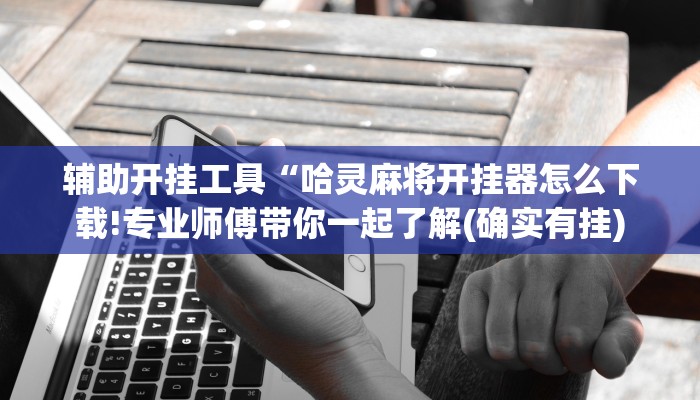 一分钟了解“微信新道游链接大厅房卡”详细房卡教程