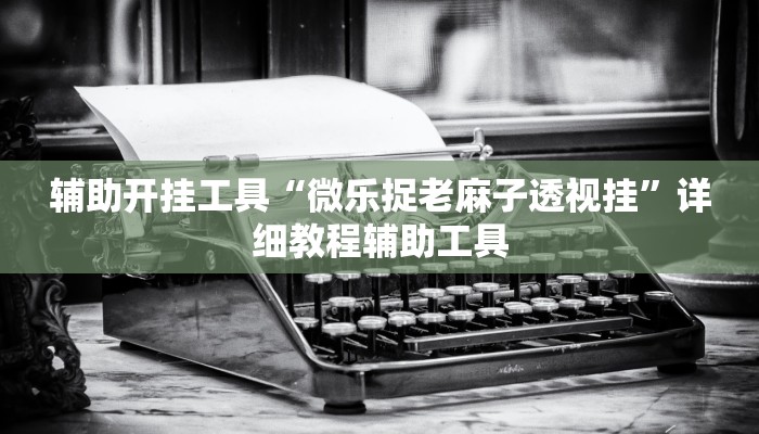 玩家必看“新西部大厅房卡”房卡详细使用教程