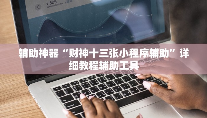 辅助神器“财神十三张小程序辅助”详细教程辅助工具