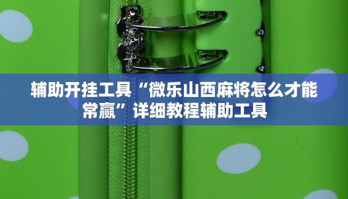 实测辅助“多乐跑胡子有没有挂”(曝光透视必备猫腻) 实测辅助“多乐跑胡子有没有挂”(曝光透视必备猫腻)