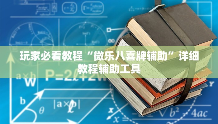 玩家必看教程“微乐八喜牌辅助”详细教程辅助工具