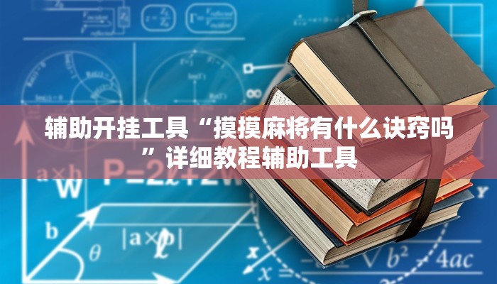 辅助开挂工具“摸摸麻将有什么诀窍吗”详细教程辅助工具