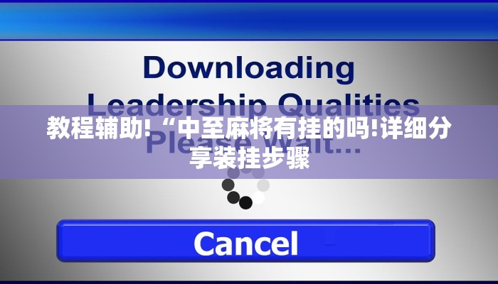 教程辅助!“中至麻将有挂的吗!详细分享装挂步骤 教程辅助!“中至麻将有挂的吗!详细分享装挂步骤