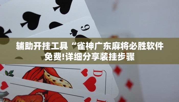 推荐一款”打哈儿麻将有没有挂”(原来确实是有挂) 推荐一款”打哈儿麻将有没有挂”(原来确实是有挂)