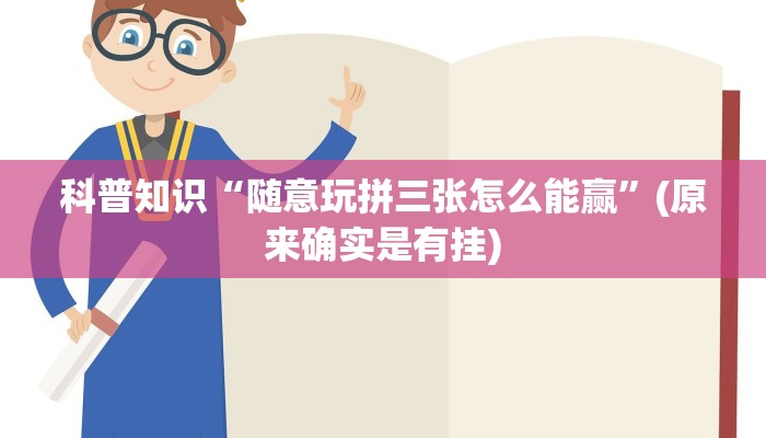 科普知识“随意玩拼三张怎么能赢”(原来确实是有挂)