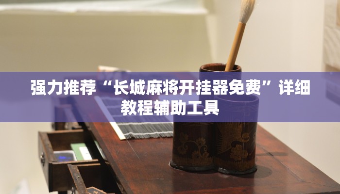 辅助神器“新上游开挂视频”详细开挂玩法 辅助神器“新上游开挂视频”详细开挂玩法