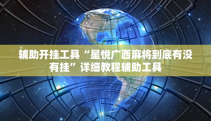 辅助开挂工具“星悦广西麻将到底有没有挂”详细教程辅助工具