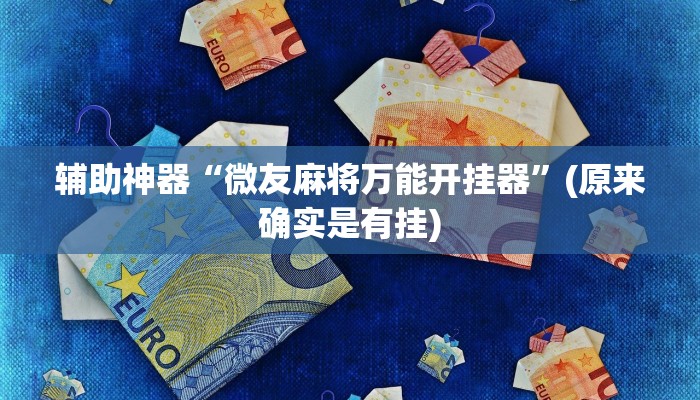 实测经验德扑之星辅助器购买! 实际有挂揭秘-知乎