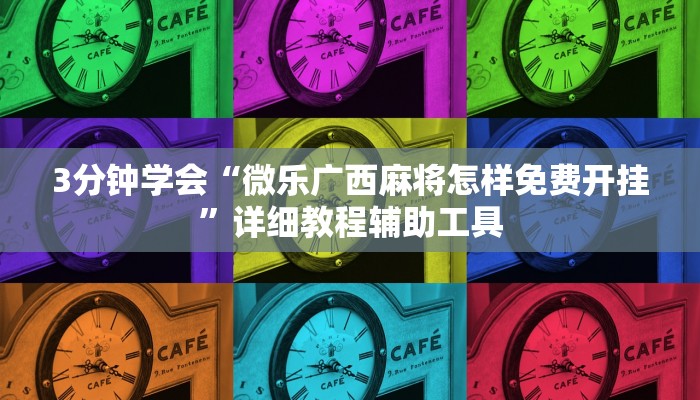 3分钟学会“微乐广西麻将怎样免费开挂”详细教程辅助工具