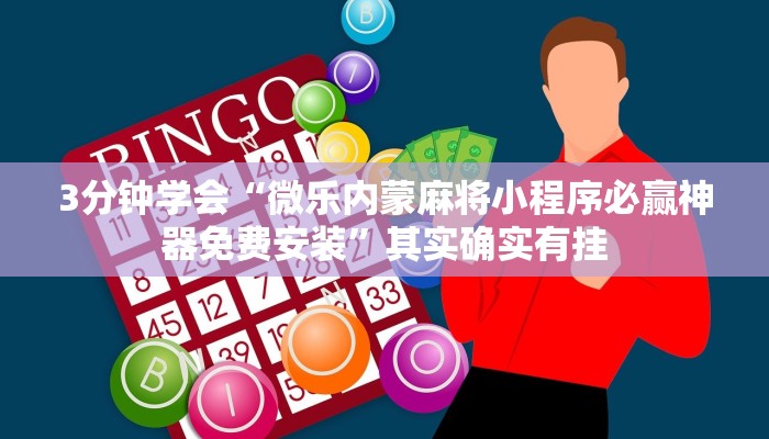 十分讲解!新道游炸金花挂-(详细分享开挂教程)