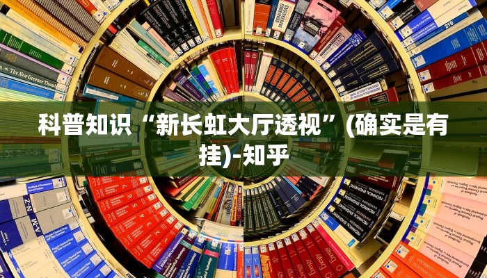 科普知识“新长虹大厅透视”(确实是有挂)-知乎
