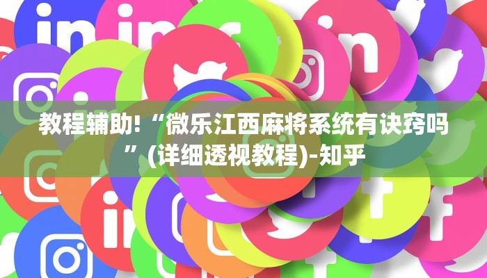教程辅助!“微乐江西麻将系统有诀窍吗”(详细透视教程)-知乎