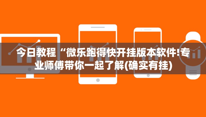 今日教程“微乐跑得快开挂版本软件!专业师傅带你一起了解(确实有挂)