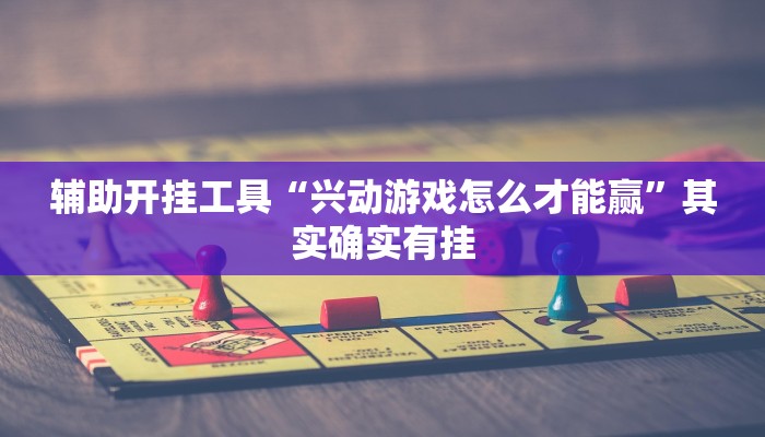 教程辅助“新九哥斗牛透视软件”其实确实有挂