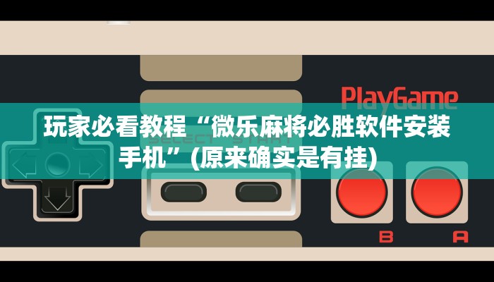 教程辅助“新九哥斗牛透视软件”其实确实有挂