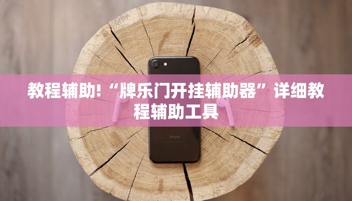 推荐一款”微乐河南麻将开挂视频”详细开挂玩法