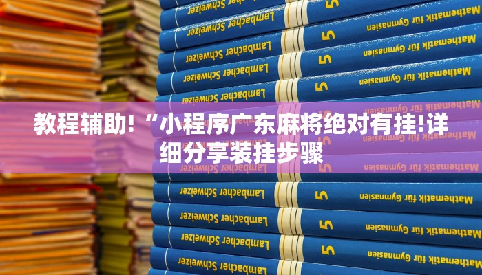 推荐一款”微乐河南麻将开挂视频”详细开挂玩法