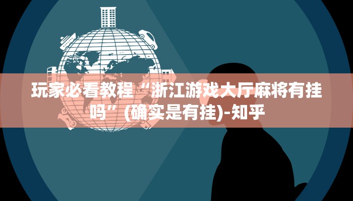 1分钟学会“波特互娱有挂吗”(原来确实是有挂) 1分钟学会“波特互娱有挂吗”(原来确实是有挂)