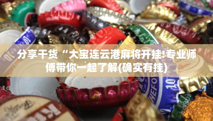 1分钟学会“波特互娱有挂吗”(原来确实是有挂) 1分钟学会“波特互娱有挂吗”(原来确实是有挂)