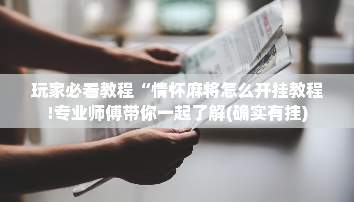 科普推荐“wepoker辅助透视方法”(确实真的有挂)