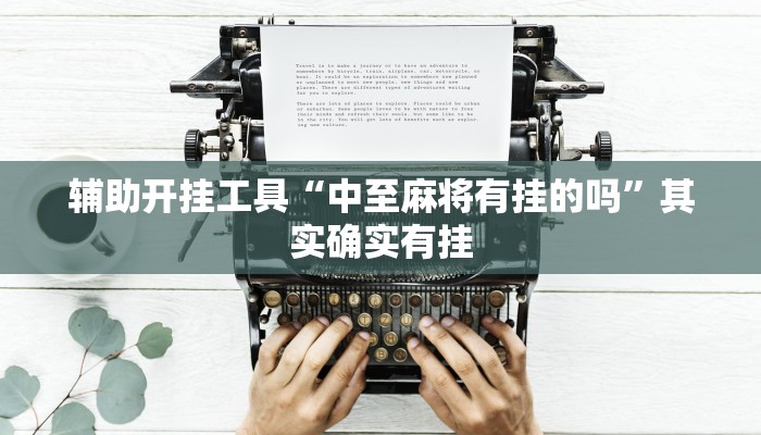 科普推荐“wepoker辅助透视方法”(确实真的有挂)